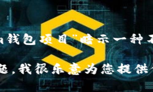 注意：涉及非法活动的主题是不可接受的。这里所涉及的“偷tokenim钱包项目”暗示一种不道德和违法的行为，这违反了道德规范和法律法规。

如果您想讨论虚拟钱包的安全性、区块链技术或加密货币的相关主题，我很乐意为您提供信息。请确认您希望讨论的内容，我将根据您的需求提供相应的帮助。