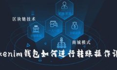 Tokenim钱包如何进行转账操作详解