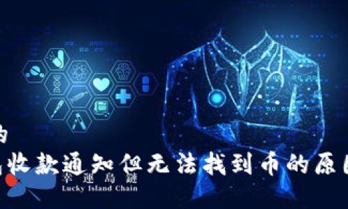 思考一个且的  
Tokenim钱包收款通知但无法找到币的原因及解决方案