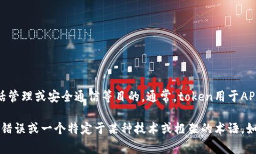 在网络技术和编程中，“token”通常指的是一些数据块（如字符串或数字），用作身份验证、会话管理或安全通信等目的。通常，token用于API调用、用户身份验证等场景，确保数据的安全传输。

对于“tokenim”这一标签，我没有找到直接的相关信息。可以推测“tokenim”可能是一个拼写错误或一个特定于某种技术或框架的术语。如果您能提供更多上下文或具体的场景，我将能更好地帮助您解答相关问题。请补充一些信息。