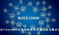 :解决Tokenim网站无法打开的常见问题与解决方案