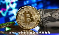   Tokenim平台不接受的币种详解