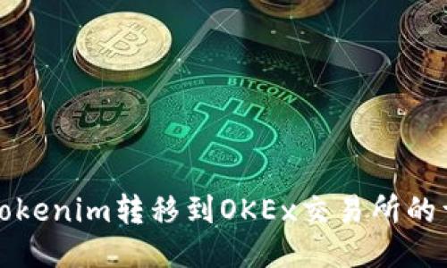 如何将Tokenim转移到OKEx交易所的详细指南