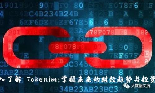 : 深入了解 Tokenim：掌握未来的财经趋势与投资机会