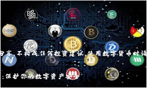 免责声明：本内容为信息分享，不构成任何投资建议。使用数字货币时请谨慎，确保了解相关风险。

优质
早期TokenIM助记词详解：保护你的数字资产安全