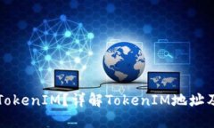 什么是TokenIM？详解TokenIM地址及其应用