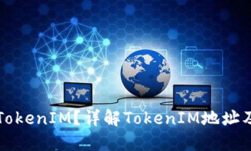 什么是TokenIM？详解TokenIM地址及其应用