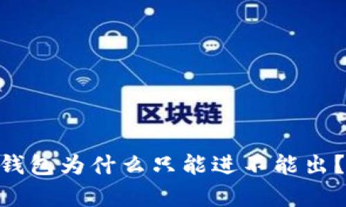 Tokenim钱包为什么只能进不能出？深入解析