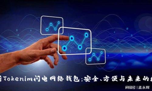 全面解析Tokenim闪电网络钱包：安全、方便与未来的数字支付