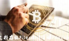 Tokenim是否支持存放Filecoin？了解Filecoin存储解决方