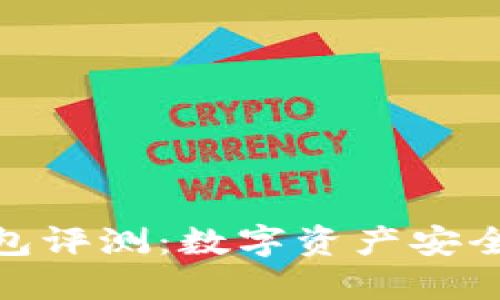 思考一个且的

优质 IM Key钱包评测：数字资产安全管理的最佳选择