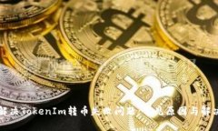 如何解决TokenIm转币失败问题：常见原因与解决方