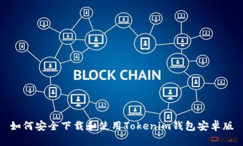 如何安全下载和使用Tokenim钱包安卓版