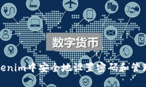 如何在Tokenim中安全地设置密码和管理账户安全