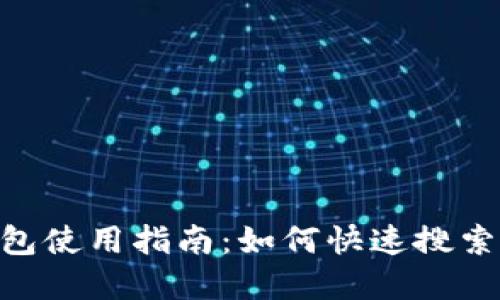 Tokenim钱包使用指南：如何快速搜索和获取信息