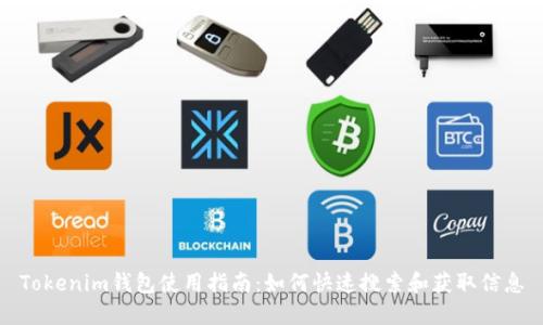 Tokenim钱包使用指南：如何快速搜索和获取信息