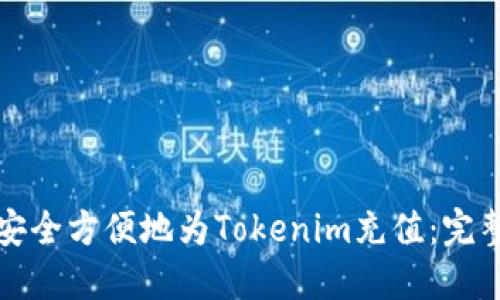 如何安全方便地为Tokenim充值：完整指南