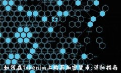   如何在Tokenim上购买加密货币：详细指南