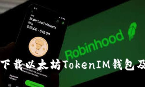 如何安全下载以太坊TokenIM钱包及使用指南