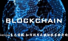 探索Tokenim生态商城：如何利用区块链技术提升购