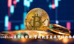 Tokenim币价格分析：掌握数字货币市场的脉搏