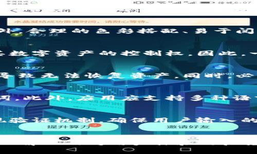 优质  
baioti如何在iOS应用中实现Tokenim风格的助记词生成与管理/baioti  

相关关键词：  
iOS, 助记词, Tokenim, 密码管理/guanjianci  

引言  
随着数字货币的普及，助记词作为一种安全高效的存储方式，越来越受到用户的重视。在众多数字钱包应用中，Tokenim凭借其简洁的用户界面和强大的助记词管理功能，吸引了不少用户。如果你是一个iOS开发者，想要在自己的应用中实现Tokenim风格的助记词生成与管理功能，本文将为你提供详细的指导，以及相关问题的深入探讨。

助记词的简介  
助记词（Mnemonic Phrase）是由一系列单词组成的字符串，用于帮助用户记住复杂的密码或密钥。通常，这些单词是从特定的词汇表中随机挑选出来的，并以特定的顺序排列，以保证每个助记词的唯一性和随机性。在区块链和数字货币应用中，助记词通常用于生成私钥，从而控制用户的数字资产。

如何生成助记词  
在iOS中生成助记词主要通过以下几个步骤：首先，导入必要的框架或库；其次，选择一个标准的助记词词汇表；然后，随机选取若干单词并将其组合成助记词。在生成助记词时，需要遵循BIP39标准，以确保助记词的安全性和兼容性。

助记词在iOS应用中的存储策略  
存储助记词是非常重要的一步，直接关系到用户资产的安全性。对于iOS应用，可以使用Keychain来安全地存储助记词，Keychain提供了一个安全的存储环境，可以防止未授权访问。

如何管理助记词  
除了生成和存储助记词，管理助记词同样重要。用户可能需要查看、修改和更新助记词。因此，应用需要提供友好的用户界面，允许用户方便地进行这些操作。还需提供导出和备份功能，以帮助用户防止数据丢失。

与Tokenim的比较  
Tokenim采用了简约的设计和流畅的交互方式，使得助记词生成和管理过程十分流畅。在实现 Tokenim 风格的助记词功能时，可以考虑模仿其大胆的色彩搭配和简洁的图标设计，同时注重用户体验，确保应用具备易用性。

相关问题探讨  

1. 如何确保助记词的安全性？  
确保助记词的安全性是应用开发中的重中之重。使用加密技术保护助记词是一种普遍的做法。如果助记词暴露或被恶意软件获取，可能导致用户资产的损失。针对这个问题，开发者应充分利用iOS的安全框架，例如通过使用Secure Enclave来加密用户的助记词。此外，在生成助记词时应确保数据随机生成并来自可信来源，防止被预测或攻击。

2. 助记词的用户体验  
良好的用户体验是现代应用成功的重要因素。在设计助记词管理界面时，需要考虑到用户的操作习惯，例如使用的导航、提供直观的反馈、支持手势操作等。此外，合理的色彩搭配、易于阅读的字体和适量的动画效果都能为用户带来愉悦的使用体验。

3. 助记词与私钥的关系  
助记词与私钥之间的关系非常紧密。简单来说，助记词是生成私钥的工具之一。通过对助记词的处理，可以生成一组与之对应的私钥，这些私钥决定了用户对其数字资产的控制权。因此，一旦用户丢失助记词，他们将无法恢复自己的资产，理解两者之间的关系对于用户也十分重要。

4. 助记词恢复过程中的注意事项  
用户在恢复助记词时需要谨慎，以尽量避免出错。输入助记词的顺序、大小写、分隔符等细节都非常重要。应用应提供清晰的输入指导，避免用户因输入错误而导致无法恢复资产。同时，必要时应加设二次确认步骤，确保用户输入的助记词正确无误。

5. 助记词的国际化支持  
在考虑国际用户时，助记词的多语言支持将是一个不可忽视的因素。开发者应考虑为助记词词汇表提供多种语言版本，使全球用户都能轻松生成和理解助记词。此外，应用应支持多种语言的显示，从而提升用户的适用性。

6. 常见的助记词生成错误及解决方案  
在助记词生成和使用的过程中，用户常常会遇到一些问题，例如助记词不符合字数要求、词汇不在有效列表中等。为了解决这些问题，开发者可以在程序中实现验证机制，确保用户输入的每一个助记词都是有效的，并通过友好的提示引导用户更正错误。此外，提供示例和参考资料能帮助用户更好地理解助记词生成和使用的规则。

结论  
在iOS应用中实现Tokenim风格的助记词生成与管理，不仅能提升应用的安全性与用户体验，也将有效满足用户对数字资产管理的需求。通过对助记词的深入理解以及对用户体验的把握，开发者可以为用户创造出更加安全、便捷的应用环境。