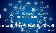 及相关关键词如何解决Tokenim无法打开的问题：深