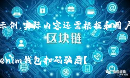 注意：以下内容仅为示例，实际内容还需根据和用户需求进行详细撰写。


如何识别和防范Tokenim钱包扫码骗局？