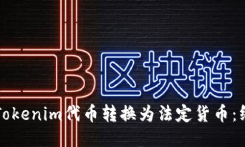 如何将Tokenim代币转换为法定货币：终极指南