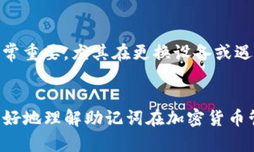   Tokenim钱包助记词大全：如何安全存储和使用? / 

 guanjianci Tokenim钱包, 助记词, 加密货币, 钱包安全 /guanjianci 

引言
在数字货币越来越普及的今天，钱包安全的问题变得尤为重要。Tokenim钱包作为一个受到广泛使用的加密货币钱包，帮助用户存储和管理各种数字资产。在Tokenim钱包中，助记词是确保用户资产安全的重要组成部分。本篇文章将详细介绍Tokenim钱包的助记词，如何生成、存储和恢复助记词，以及一些常见问题的解答。

什么是助记词?
助记词是一个由一系列单词组成的短语，用于生成和备份加密货币钱包的私钥。这些单词通常是按照特定顺序排列的，每个单词都是系统随机生成的。这种方法使得复杂的私钥可以通过这些容易记住的单词来备份和恢复，提高了用户体验。
在使用Tokenim钱包时，助记词的生成一般遵循BIP39的标准，这意味着用户在创建钱包时会得到一组12、15、18、21或24个词。用户必须妥善保管这组助记词，因为如果丢失或被他人获取，钱包中的资产可能会面临风险。

如何生成Tokenim钱包的助记词?
生成Tokenim钱包助记词的过程通常简单直接。用户需要下载并安装Tokenim钱包应用，按照应用的提示创建一个新钱包。当用户选择创建新钱包时，应用将自动生成一组助记词，并展示给用户。这个过程主要包括以下几个步骤：
ul
    li下载安装Tokenim钱包应用并打开。/li
    li选择“创建新钱包”选项。/li
    li系统会自动生成助记词，并显示在屏幕上。/li
    li用户需要将助记词记录下来，确保它不被他人看到。/li
    li完成确认过程以确保助记词已妥善记录。/li
/ul
值得注意的是，用户在生成助记词时，应在离线环境中进行操作，避免通过网络传输助记词，以降低被黑客攻击的风险。

如何安全存储助记词?
存储助记词的安全性直接关系到钱包资产的安全。以下是一些安全存储助记词的建议：
ul
    listrong纸质备份：/strong将助记词写在纸上，纸质备份应该避免与互联网连接的设备接触。最好将纸质备份放在防火、防水的安全地方。/li
    listrong使用密码管理工具：/strong某些密码管理工具可以安全地存储助记词，但要确保该工具本身具有良好的安全性和信誉。/li
    listrong分散存储：/strong为了提高安全性，用户可以将助记词分成几部分，存储在不同的位置。确保这些位置也是安全的。/li
    listrong避免数字存储：/strong不建议将助记词储存在电脑或手机的本地文件中，因为这些设备容易受到恶意软件的攻击。/li
/ul
通过采用上述方法，用户可以显著降低助记词被盗取的风险，从而保护自己的数字资产。

如何使用助记词恢复Tokenim钱包?
在某些情况下，如设备丢失或软件崩溃，用户需要使用助记词恢复自己的Tokenim钱包。恢复过程相对简单，通常包括以下步骤：
ul
    li下载并安装Tokenim钱包应用。/li
    li选择“导入钱包”或“恢复钱包”选项。/li
    li在弹出的文本框中输入助记词，确保每个单词都正确且顺序无误。/li
    li完成身份验证后，用户的钱包及其中的资产将被恢复。/li
/ul
重要的是，在恢复钱包后，建议用户立即生成新的助记词，并再次备份，以保证帐户安全。同时，用户在输入助记词时，一定要在一个安全的环境中操作，防止他人窃取信息。

助记词的常见问题
尽管助记词是保护数字资产的一种方法，但许多用户在使用中仍会遇到一些困惑。以下是一些常见问题及详细解答：

1. 为什么我的助记词会不被接受?
如果你的助记词输入错误，钱包将无法识别。确保每个单词的拼写和顺序准确。例如，单词可以用空格分隔，任何多录或少录都可能导致恢复失败。此外，某些钱包只支持特定的助记词长度，请确认你插入的助记词长度是否与该钱包相符。如果助记词仍然无法识别，可能是因为钱包版本不兼容或助记词本身已经不再有效。

2. 如果我忘记了助记词该怎么办?
遗憾的是，一旦用户忘记助记词，恢复其Wallet中的资产几乎是不可能的。这是数字货币的一大风险。但解决办法是定期备份助记词。推荐使用纸质备份，确保其保存在安全的环境中。选定一个安全的物理位置是保持安全的关键。

3. 助记词可以分享吗?
绝对不可以! 助记词是你钱包的通行证，任何获得此信息的人都可以完全控制你的资产。因此，一定要保持助记词的私密性，避免通过邮件、社交媒体或其他公共渠道共享。倘若有人请求分享助记词，要提高警惕，这很可能是诈骗或钓鱼攻击。

4. 助记词与私钥有什么区别?
助记词和私钥是密切相关的。助记词是生成私钥的一种方法，而私钥则是用于签署交易的关键成分。实际上，助记词的作用是为了帮助用户方便地记住复杂的私钥。因此，用户需要将助记词视为保护其私钥的保障。

5. 助记词可以更改吗?
助记词本身不能更改，但用户可以通过创建一个新的钱包或导入另一个助记词来实现间接更换。当你创建新的钱包时，将会生成一个新的助记词来替代旧的助记词。这样能够有效管理和控制钱包的安全性。

6. 使用硬件钱包时还是需要助记词吗?
是的，使用硬件钱包的时候也需要助记词。即使硬件钱包几乎完美安全，用户也必须记住他们的助记词以备不时之需。同样，助记词存储的方式也非常重要。尤其在更换设备或遇到技术问题时，助记词将作为最后的生命线。

总结
Tokenim钱包的助记词是保护用户资产的重要工具，掌握如何生成、存储和使用助记词将大大提高用户钱包的安全性。希望本篇文章能帮助用户更好地理解助记词在加密货币管理中的角色，并提供实用的安全建议。