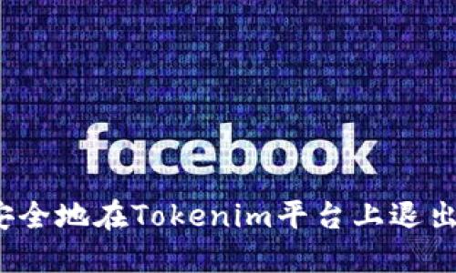 如何安全地在Tokenim平台上退出登录？