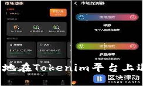 如何安全地在Tokenim平台上退出登录？