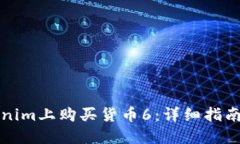 如何在Tokenim上购买货币6：详细指南与实操技巧