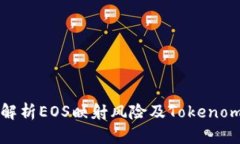 深度解析EOS映射风险及Tokenom设计