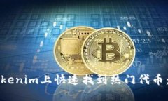如何在Tokenim上快速找到热门代币：全面指南