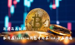思考及关键词如何在Tokenim钱包中购买TRX：全面指