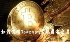 如何使用Tokenim实现匿名交易