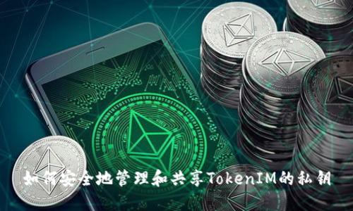 如何安全地管理和共享TokenIM的私钥