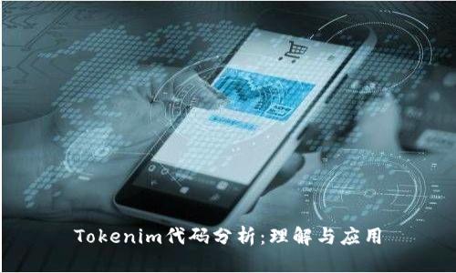 Tokenim代码分析：理解与应用