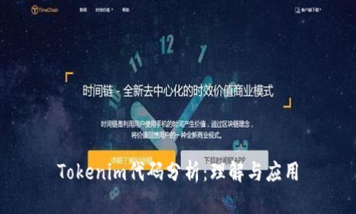 Tokenim代码分析：理解与应用