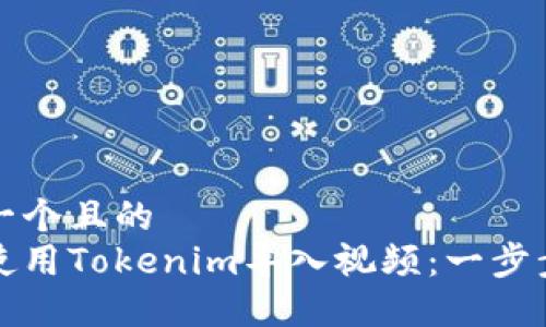 思考一个且的  
如何使用Tokenim导入视频：一步步指南