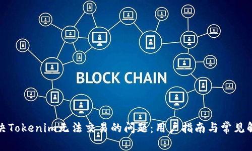 如何解决Tokenim无法交易的问题：用户指南与常见解决方案