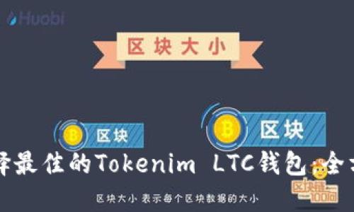 如何选择最佳的Tokenim LTC钱包：全方位指南