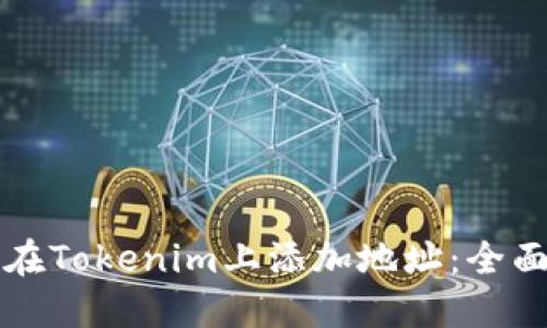 如何在Tokenim上添加地址：全面指南