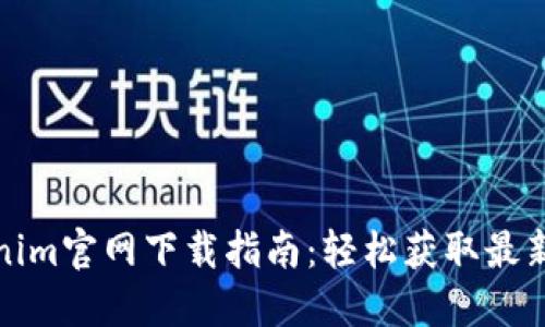 Tokenim官网下载指南：轻松获取最新版本