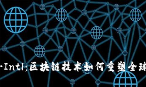 Tokenim-Intl：区块链技术如何重塑全球金融生态