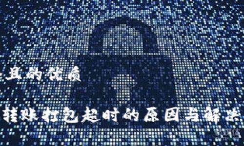 思考一个且的优质

Tokenim转账打包超时的原因与解决方案分析