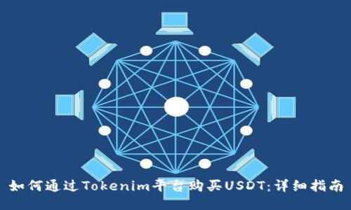 如何通过Tokenim平台购买USDT：详细指南