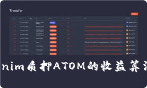 深入解析：Tokenim质押ATOM的收益算法及其影响因素