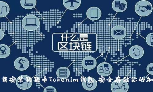 如何下载安装狗狗币Tokenim钱包，安全存储你的加密资产